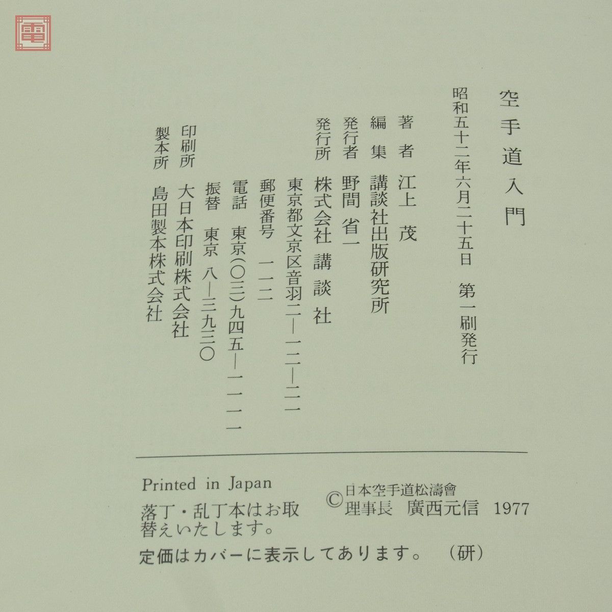 空手道入門 江上茂/著 講談社 昭和52年/1977年発行 初版 【PP(空手