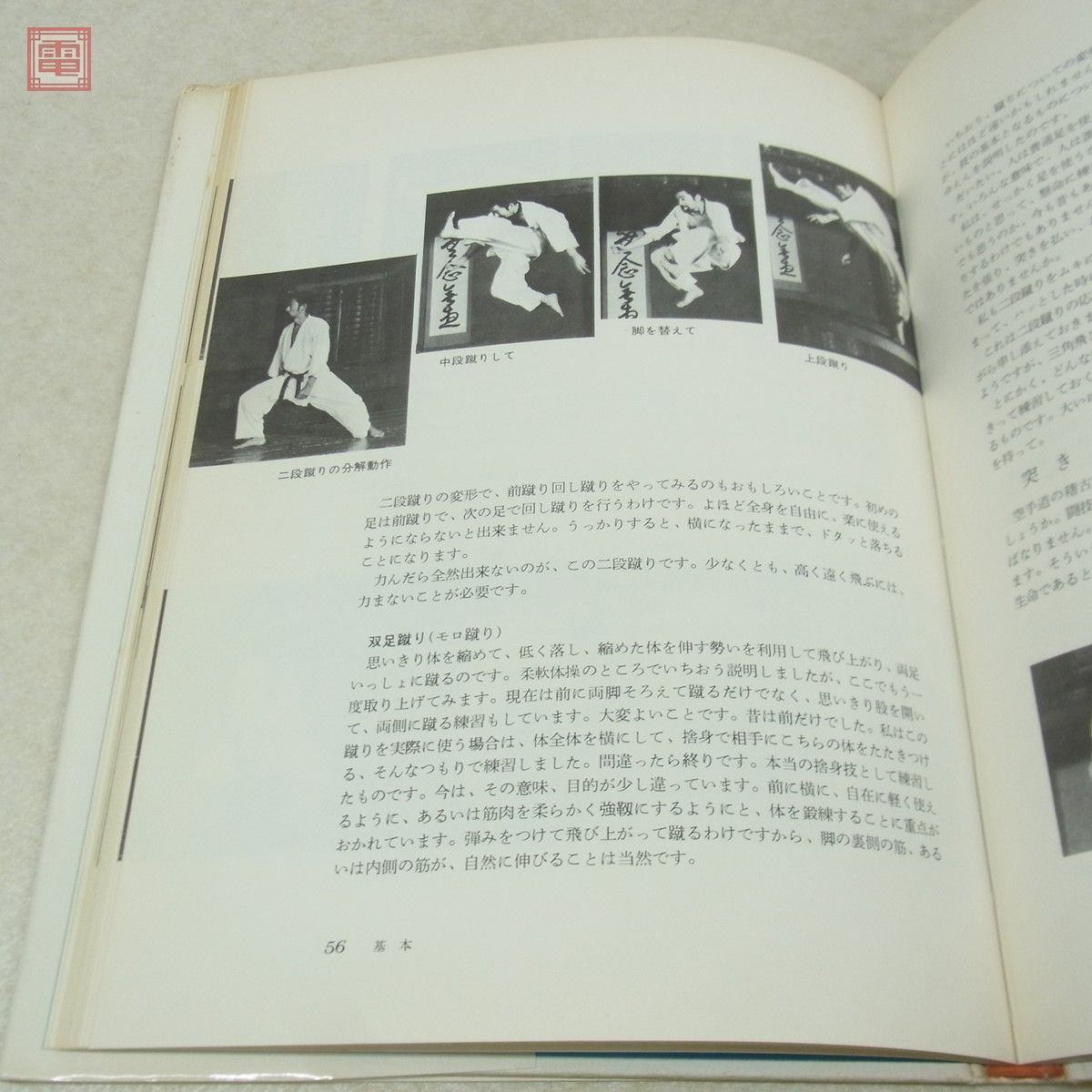 空手道入門 江上茂/著 講談社 昭和52年/1977年発行 初版 【PP(空手