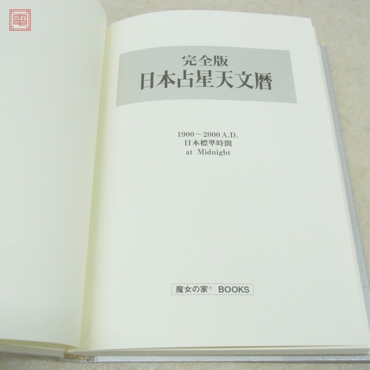 セグウェイ 完全版 日本占星天文暦【1900年〜2010年】 | yasnabeauty.com