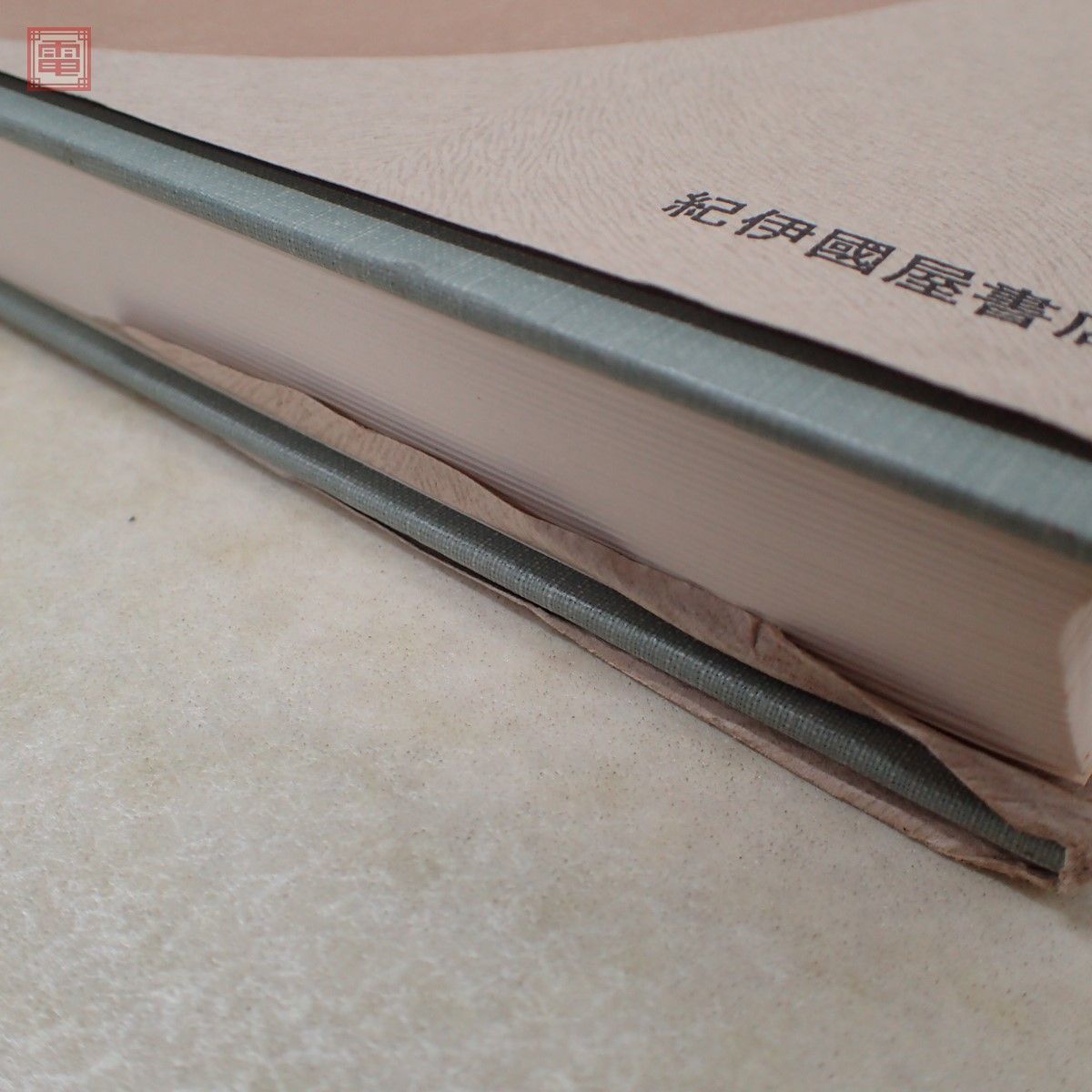 紀伊國屋数学叢書7 保型形式と整数論土井公二/三宅敏恒紀伊國屋書店