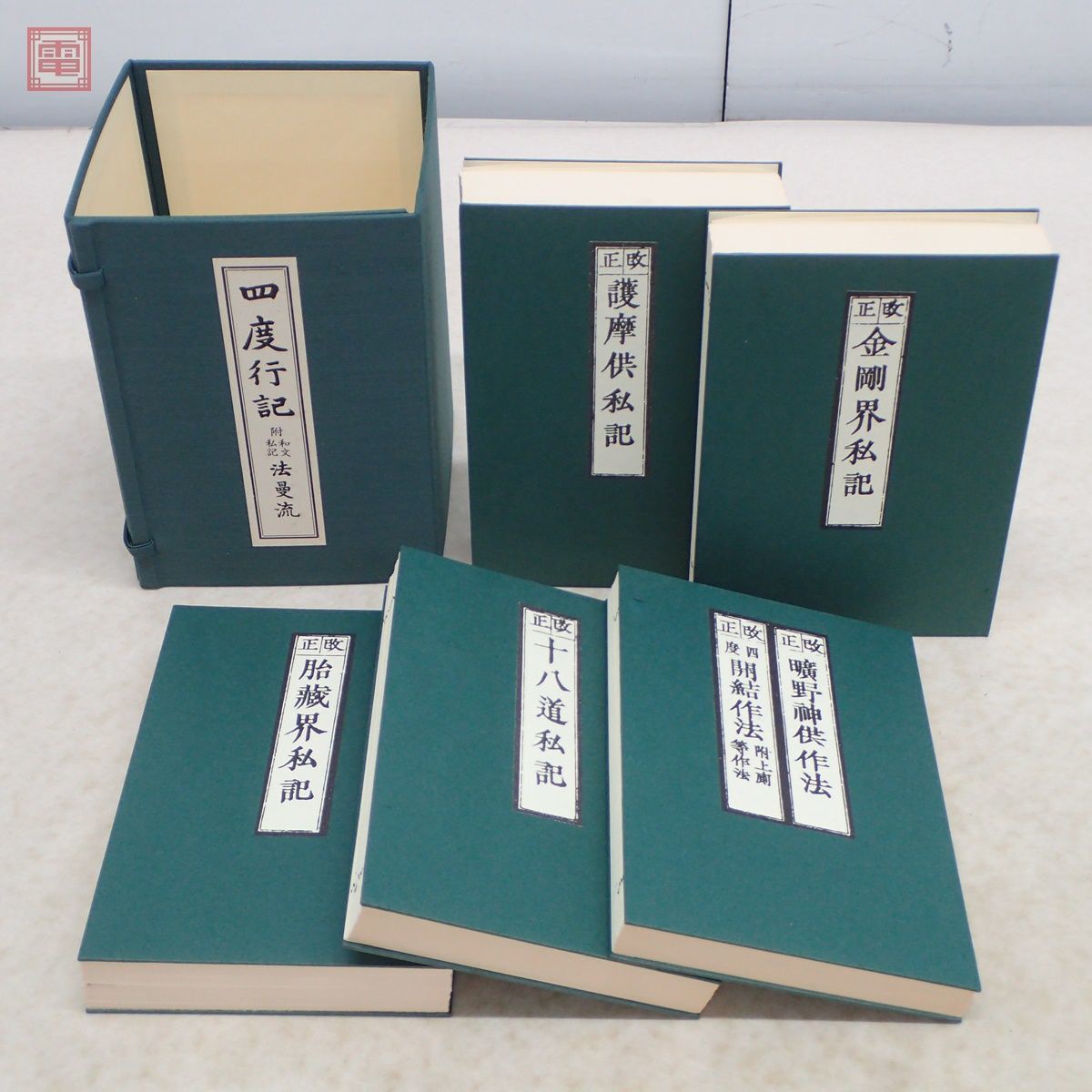 四度行記 附和文私記 法曼流 全5冊揃 芝 四度行記 附和文私記 法曼流 全5冊揃 芝