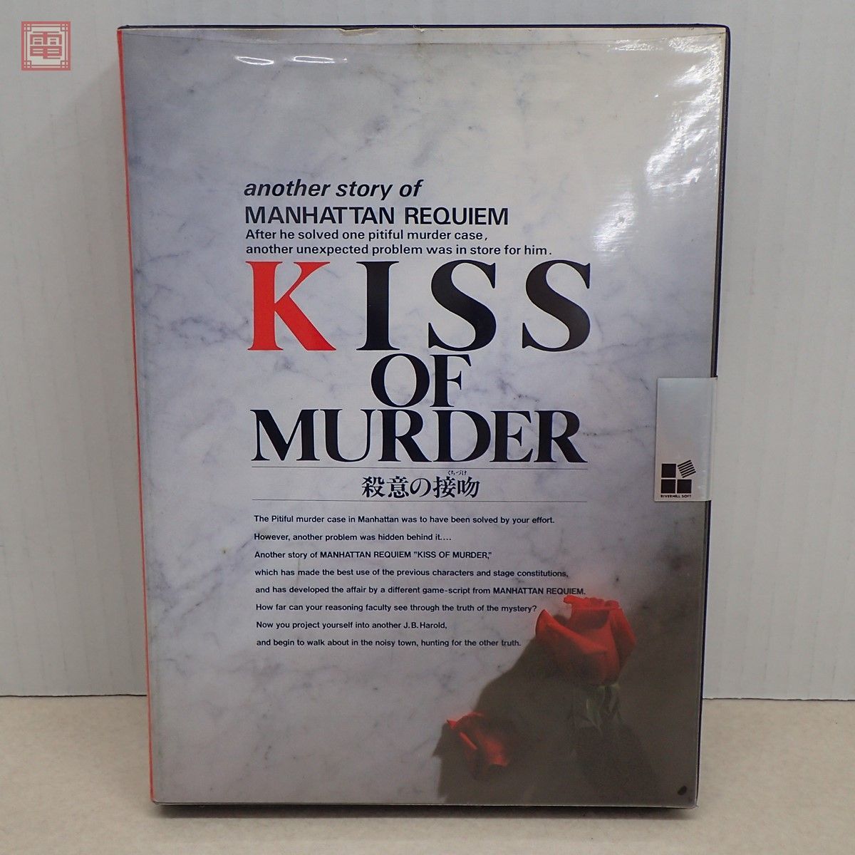 未開封 PC-8801mkII 5インチFD J.B.ハロルド KISS OF MURDER 殺意の接吻 リバーヒルソフト【20_画像1