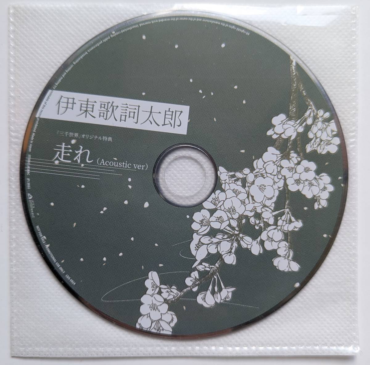 ■即決■伊東歌詞太郎 三千世界 初回限定盤CD+DVD アニメイト購入特典「走れ（Acoustic ver.）」音源CD付き ベストアルバム_画像7