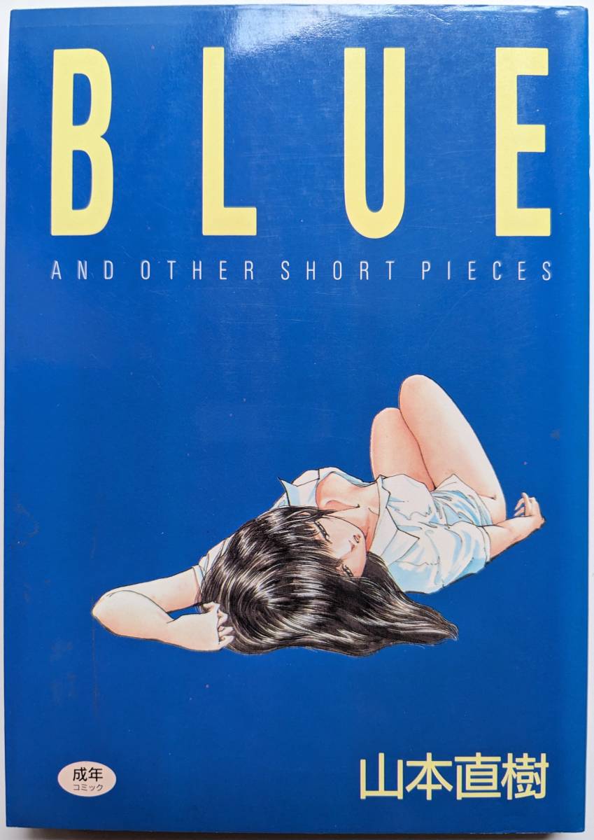 ■即決■山本直樹 BLUE [ブルー] AND OTHER SHORT PIECES 1992年 第1刷_表