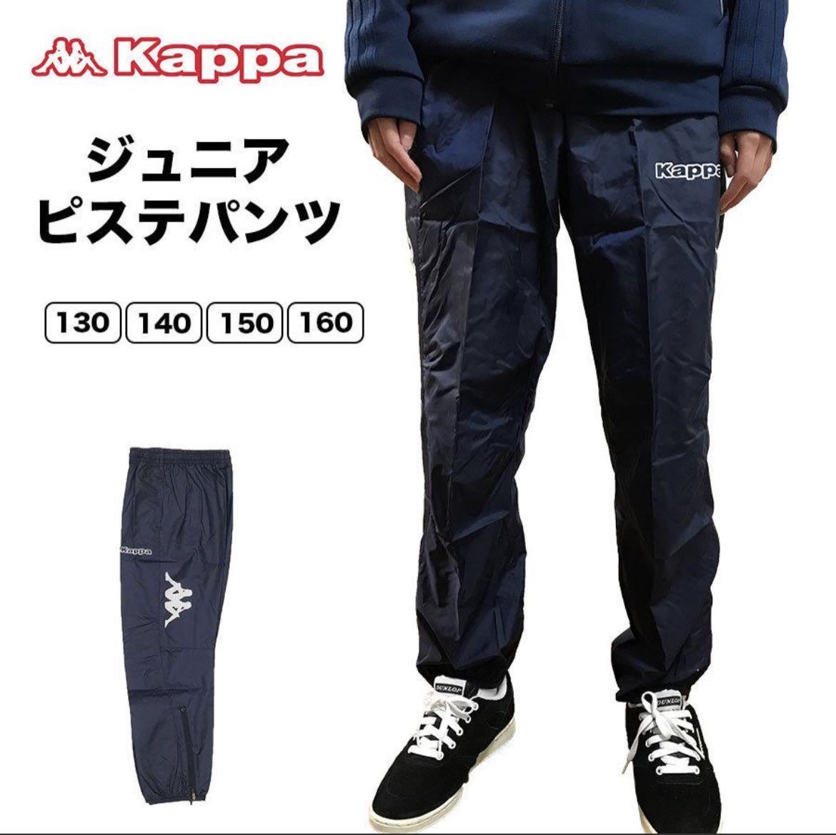  outlet new goods kappa Junior pi stereo pants Wind pants soccer wear 140cm black 