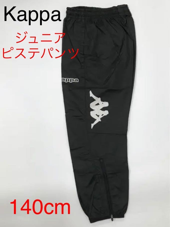  outlet new goods kappa Junior pi stereo pants Wind pants soccer wear 140cm black 