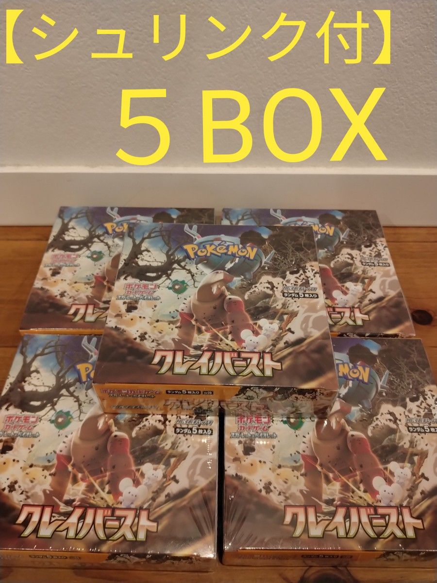 シュリンク付】クレイバースト 5BOX ポケモンカード｜PayPayフリマ