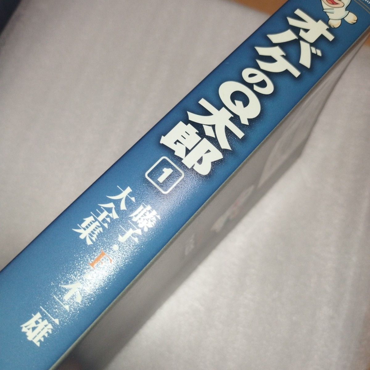 藤子・F・不二雄大全集　オバケのQ太郎 　1巻