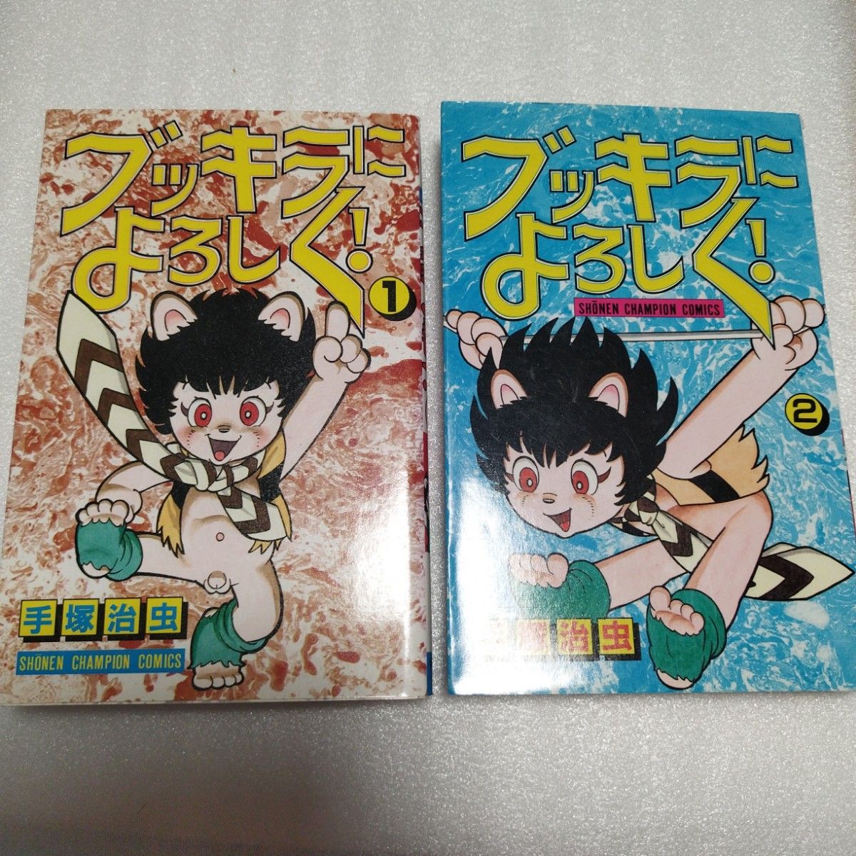 ブッキラによろしく!　1巻　2巻(完結）初版印刷本　手塚治虫　少年チャンピオン