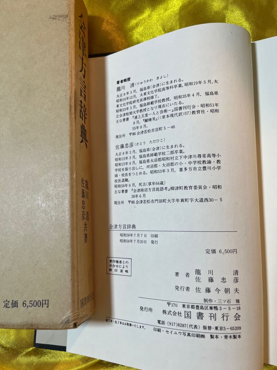 古書 ★ 会津方言事典 国書刊行会 昭和58年刊 初版 定価6500円