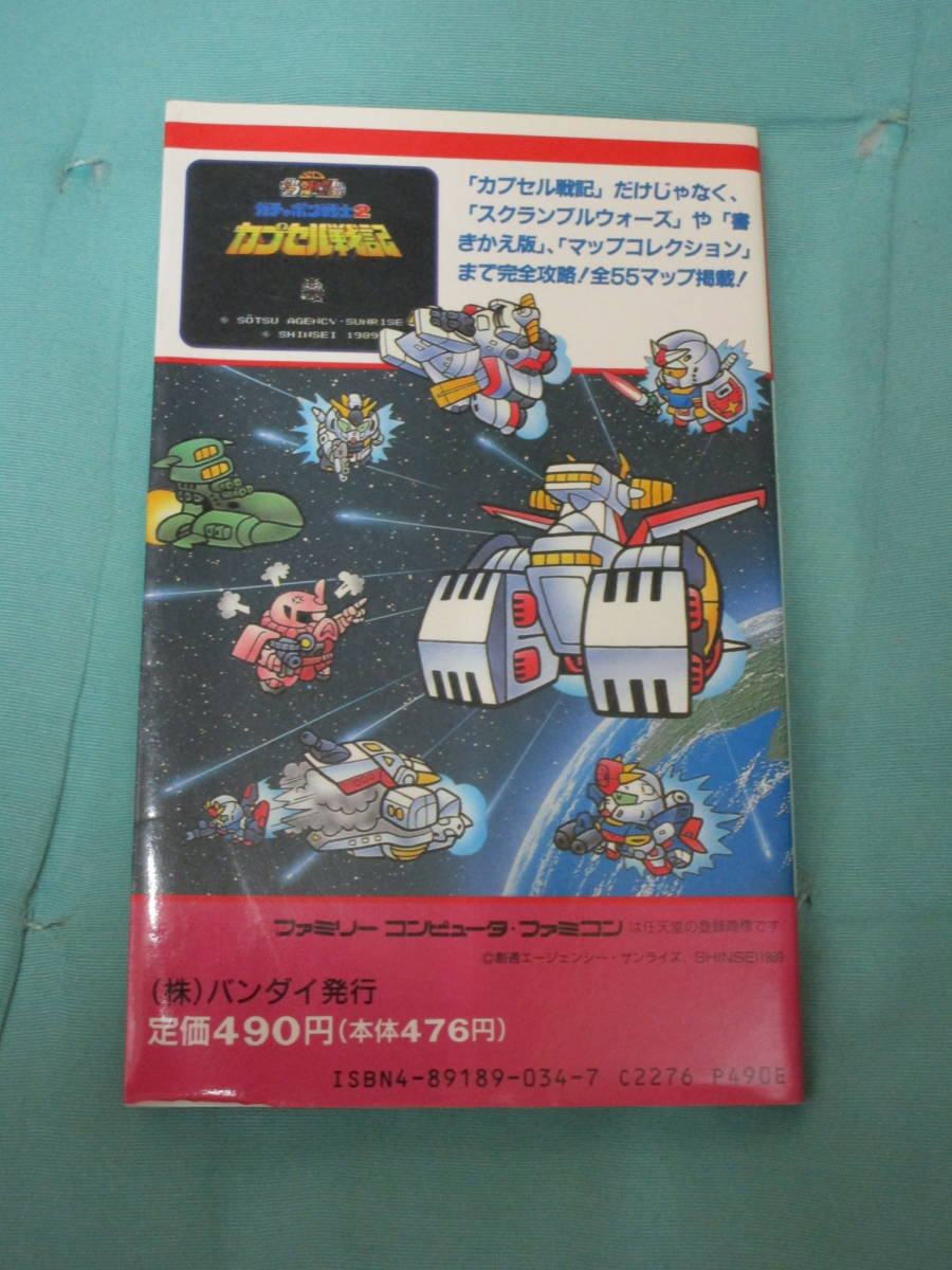 ファミリーコンピュータ SDガンダム ガチャポン戦士2 カプセル戦記 バンダイ完全必勝ブック 攻略本 ゲーム本 ファミコン détails  d'articles | Yahoo! JAPAN Auction | One Map by FROM JAPAN