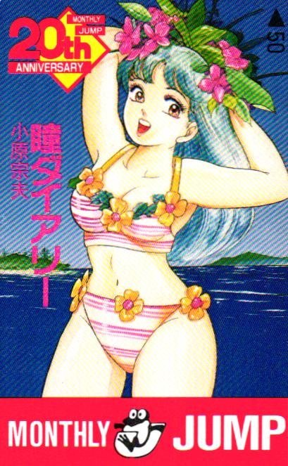 ☆瞳ダイアリー 小原宗夫 月刊ジャンプ 20周年 微擦れあり ☆瞳ダイアリー 小原宗夫 月刊ジャンプ 20周年 微擦れあり