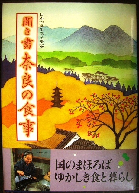 聞き書 奈良の食事★日本の食生活全集29_画像1