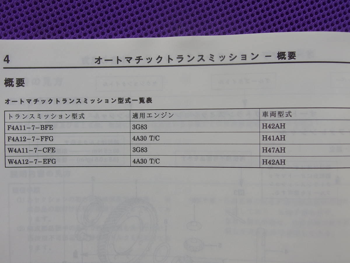 新品◆F4A11，F4A12，W4A11，W4A12 オートマチック ミッション 整備解説書 1998-10 ◆’98-10・トッポBJ/H41AH H42AH H47AH・1039A16 _画像8