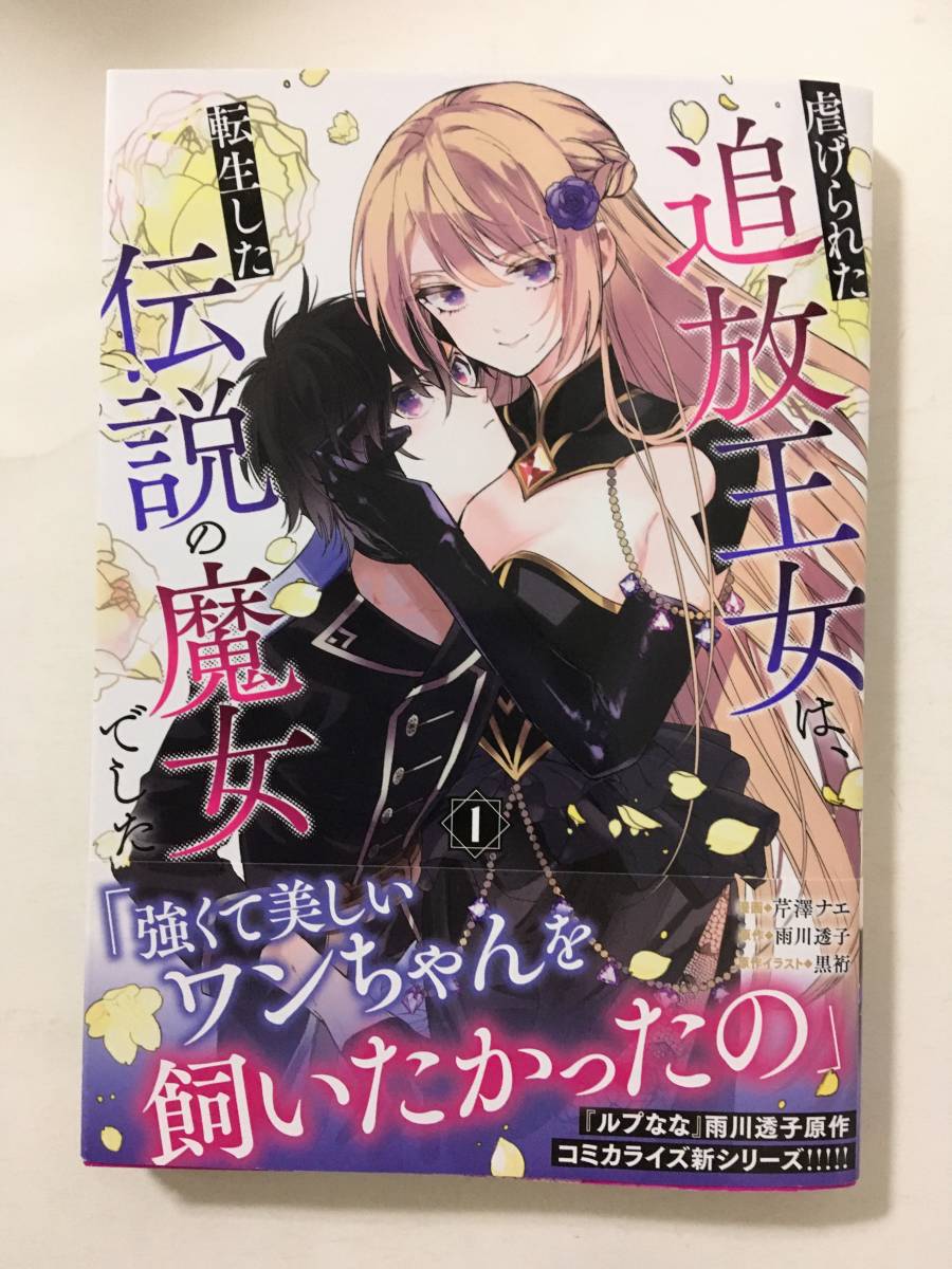 虐げられた追放王女は、転生した伝説の魔女でした　①　芹澤ナエ　10216122②_画像1