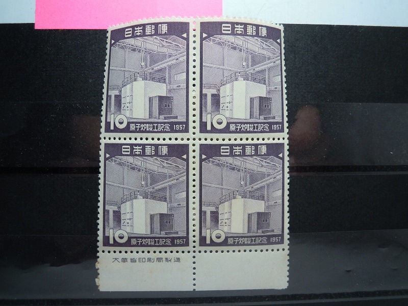 切手 日本 記念切手 1957年 昭和32年 原子炉竣工 10円 田形4連 銘版付き 未使用 コレクションにいかがでしょうか_画像1