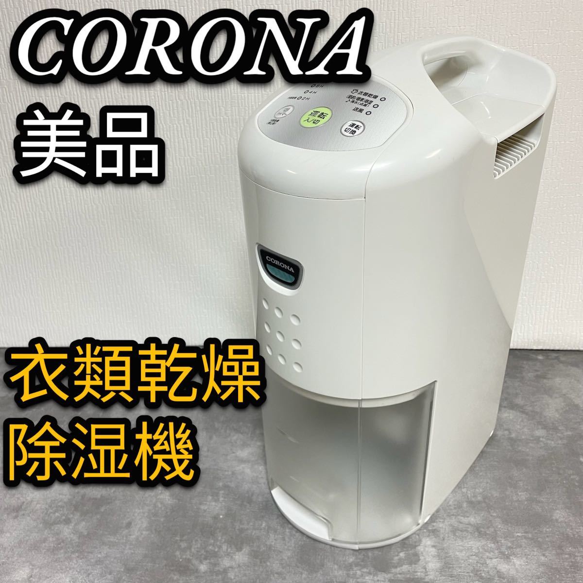 CORONA 衣類乾燥除湿機 ホワイト CD-P63A-