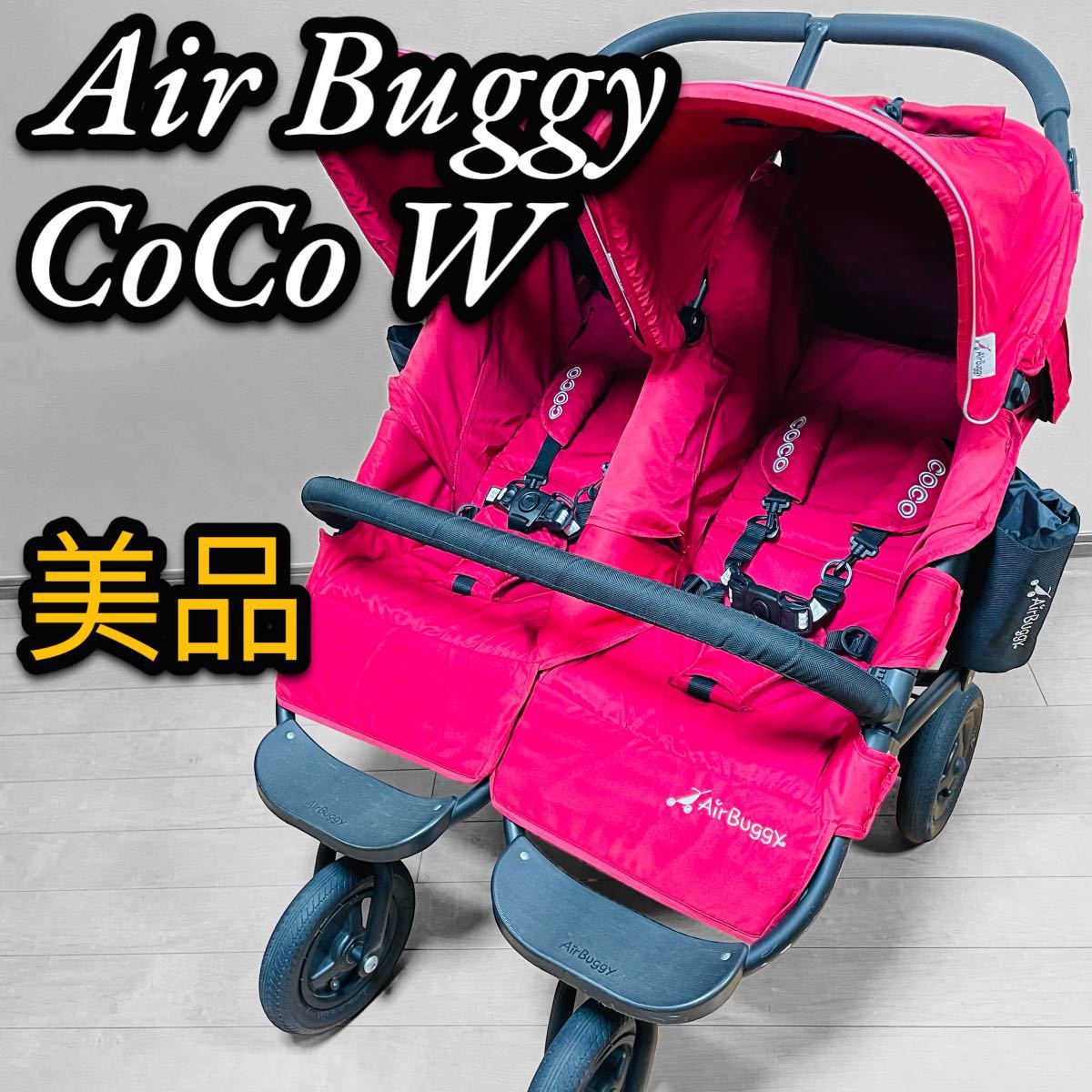 美品 Air Buggy CoCo W エアバギーココダブル 双子用 2人乗り ベビーカー ツインズ 空気タイヤ 折りたたみ 新生児 出産準備