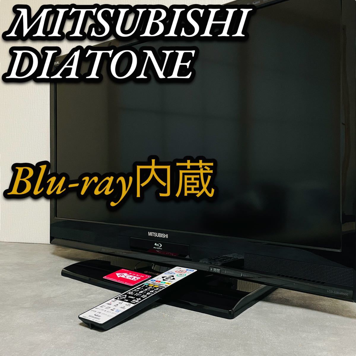 本物新品保証】 美品MITSUBISHI32型液晶テレビLCD-32BHR500ブルーレイ