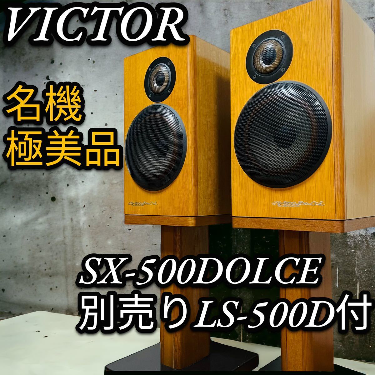 極美品　名機　Victor スピーカー　SX-500DOLCE スタンド付　LS-500D 2ウェイ・2スピーカーのサムネイル