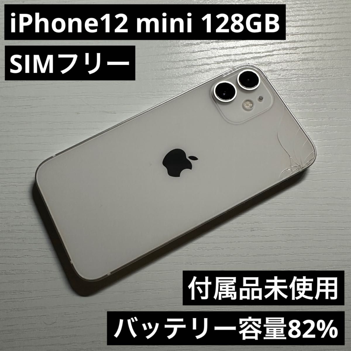 iPhone 12 mini ホワイト 128 GB SIMフリー｜PayPayフリマ