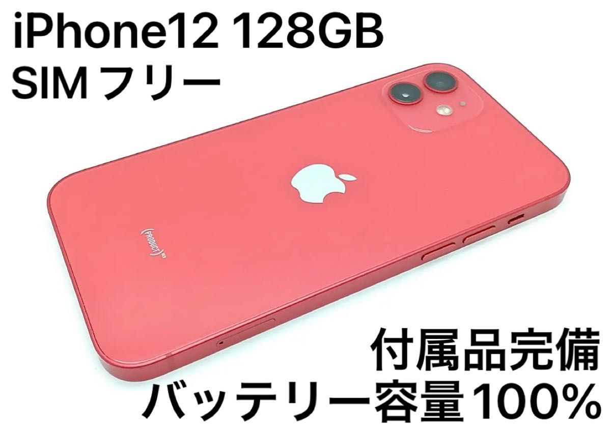 iPhone12 128GB SIMフリー レッド バッテリー100%-