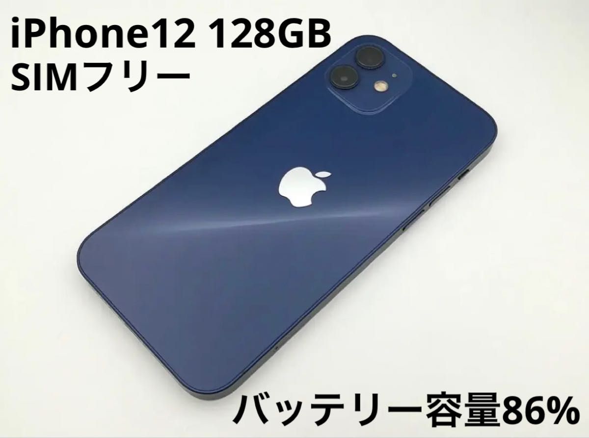 iPhone12 SIMフリー 128GB バッテリー最大容量86%-