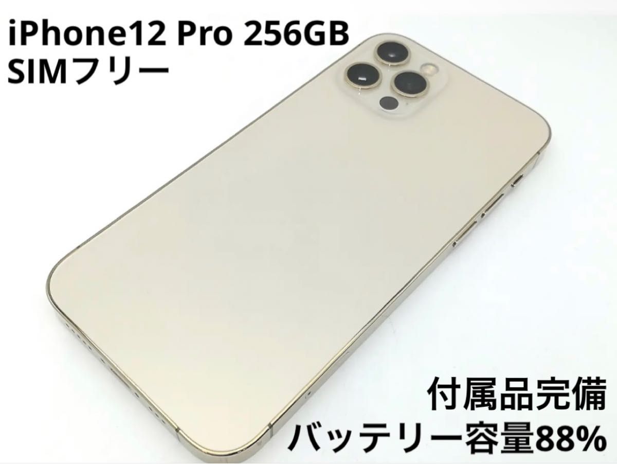 iPhone 12 Pro 256GB ゴールド SIMフリー バッテリー容量88% 付属品
