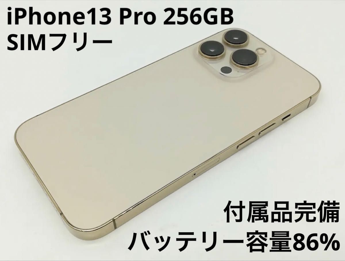 iPhone 13 Pro 256GB ゴールド SIMフリー 付属品完備｜PayPayフリマ