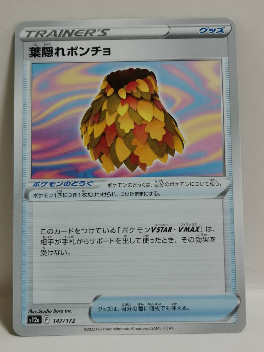 葉隠れポンチョ S12a 147 (ポケモンカード) pc-ho2-138_画像1