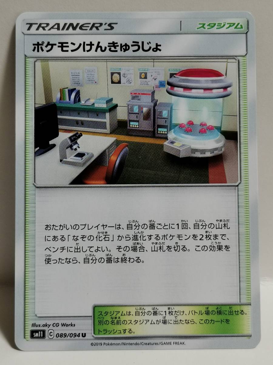 ポケモンけんきゅうじょ SM11 089 (ポケモンカード) pc-ho2-555_画像1