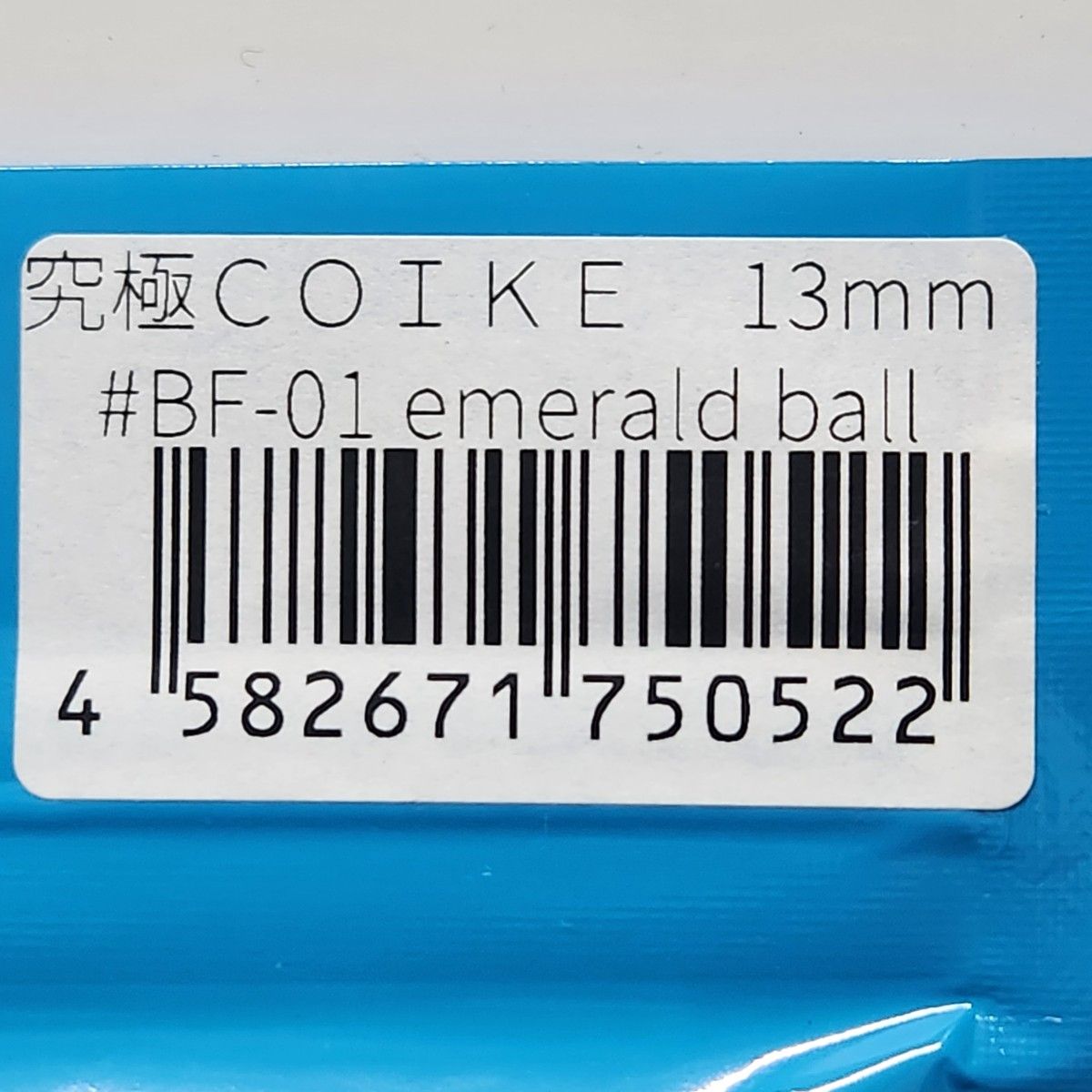 新品未使用 HIDEUP × B-FARM 究極コイケ 13mm 17mm エメラルドボール 2個セット
