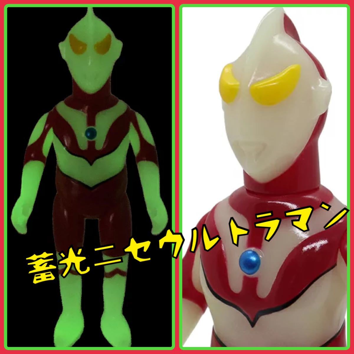 ウルトラ怪獣 リエディット シリーズ ★にせウルトラマン EDITED BY ANI(スチャダラパー)蓄光 ブルマァク M1号 ザラブ星人シンウルトラマン