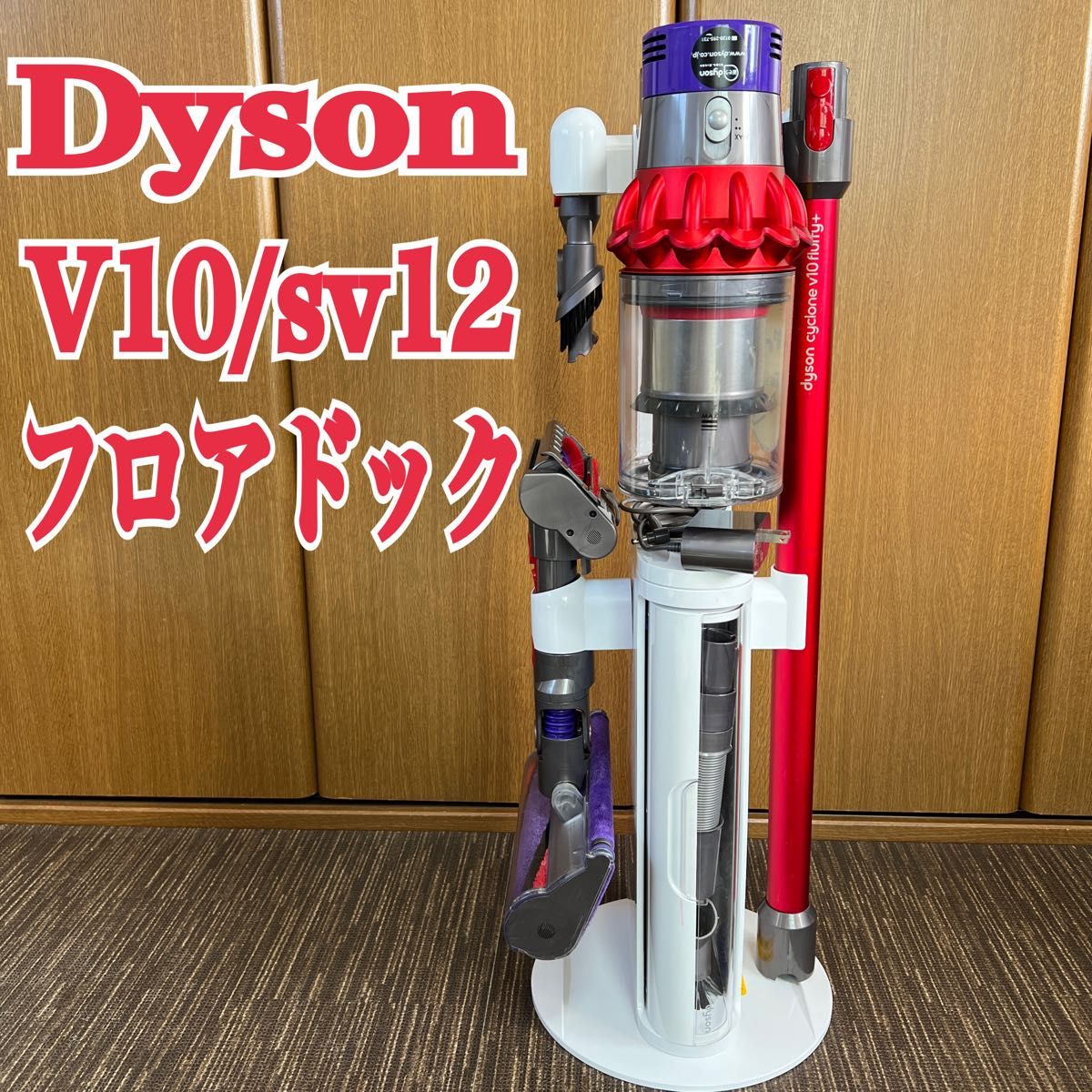 Dyson V10/sv12＋専用フロアスタンドセット バッテリー稼働64分