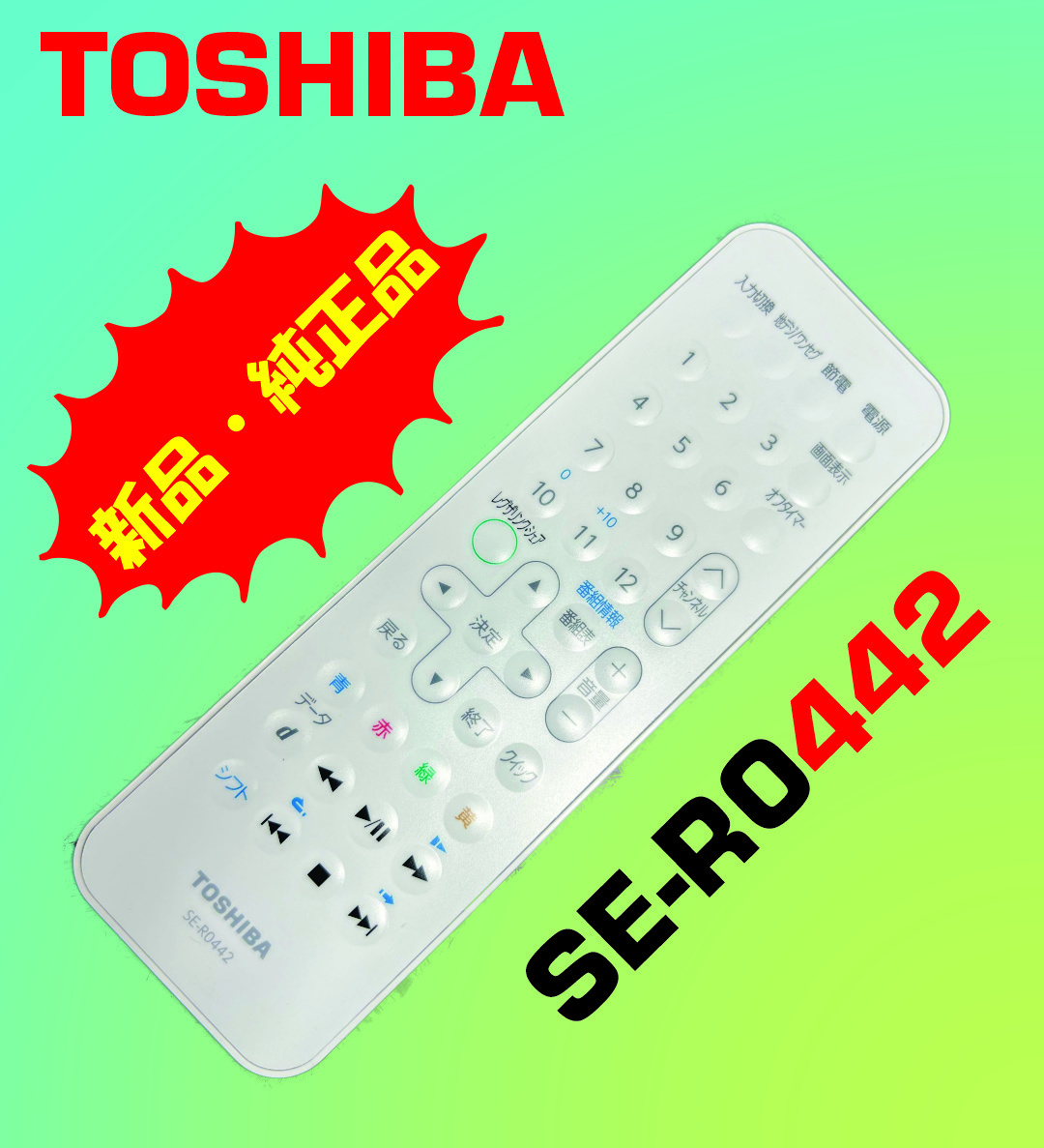 新品 東芝 ポータブルBDプレイヤー リモコン SE-R0442 TOSHIBA REGZA SD-BP1000WP用_画像1