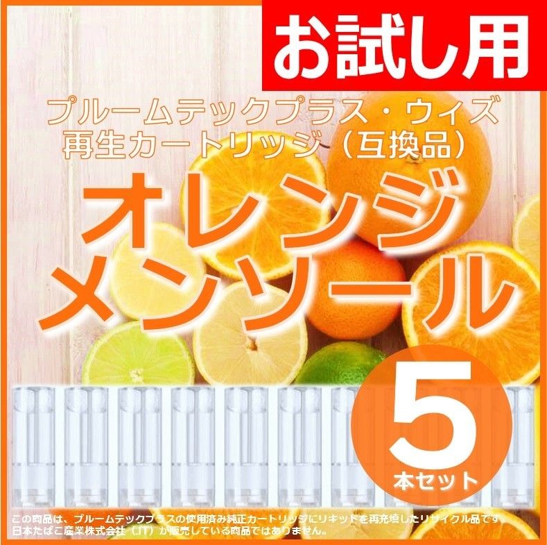 【互換品】プルームテックプラス・ウィズ カートリッジ オレンジメンソール 5本