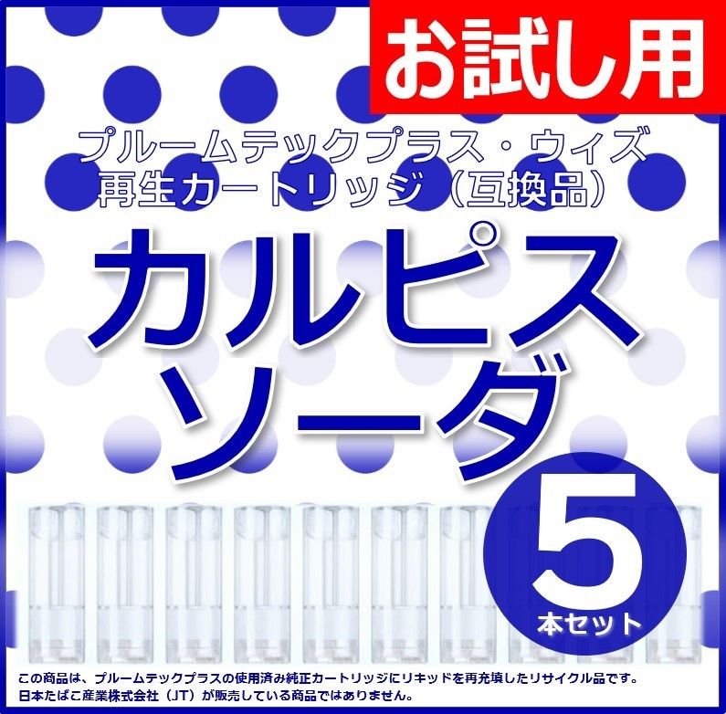 【互換品】プルームテックプラス・ウィズ カートリッジ カルピスソーダ 5本
