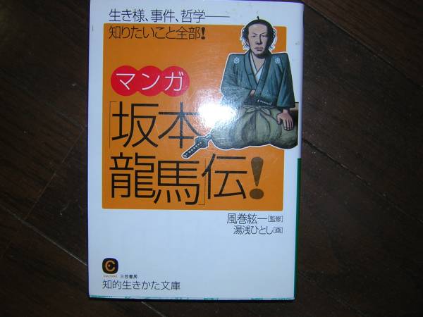 A9★送210円/3冊迄　除菌済W【まんが文庫版】坂本龍馬伝（生き様、事件、哲学）★風巻 絃一 湯浅 ひとし★歴史/複数落札ですと送料お得です_画像1