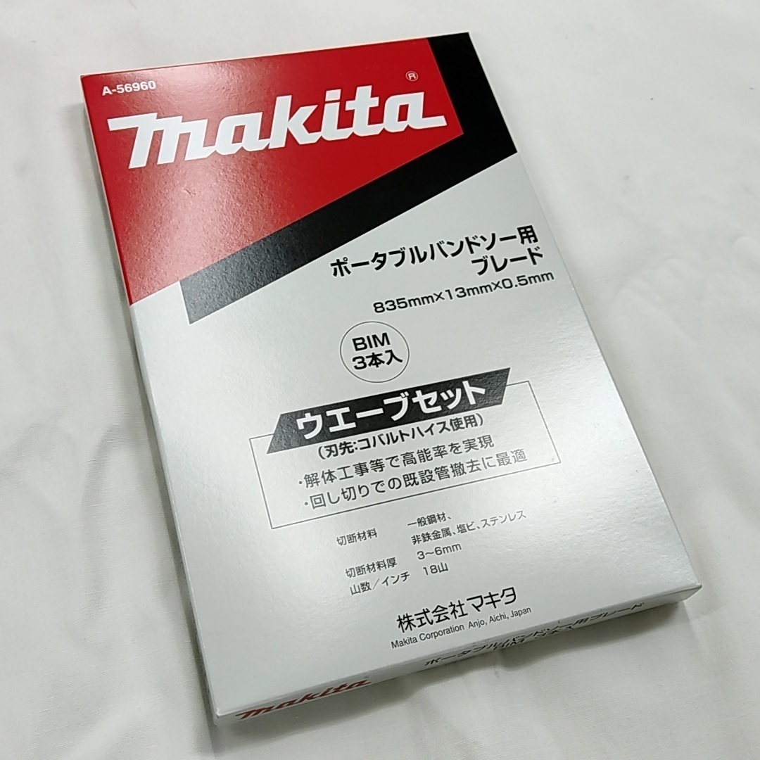 マキタ ポータブルバンドソー用ブレード A-56960 (18山/インチ) [3本入]【ウエーブセット/BIM】■安心のマキタ純正/新品/未使用■_画像1