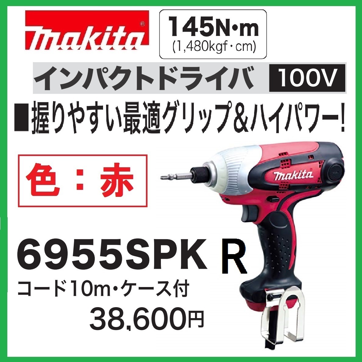 マキタ インパクトドライバ 6955SPKR (赤)【10mコード/ケース付】■安心のマキタ純正/新品/未使用■