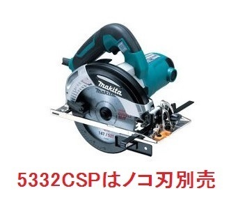 マキタ 147mm 電気マルノコ 5332CSP (青)【ノコ刃別売】■安心のマキタ純正/新品/未使用■