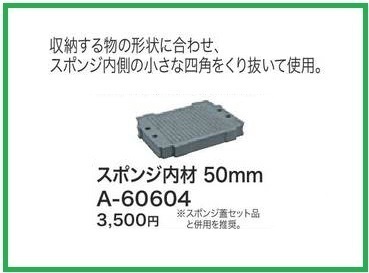 マキタ マックパック用スポンジ内材(50mm) A-60604■安心のマキタ純正/新品/未使用■_画像1