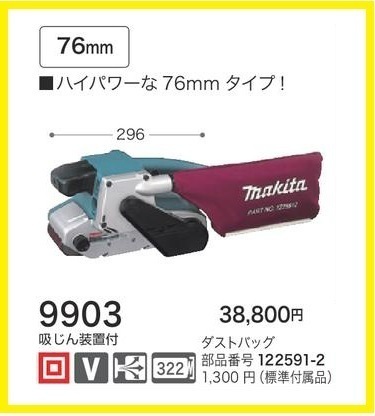 マキタ ベルトサンダ 9903 【パワフルな76mmタイプ！】■安心のマキタ純正/新品/未使用■