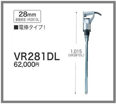 マキタ 28mm コンクリートバイブレータ VR281DL [電棒タイプ]■安心のマキタ純正/新品/未使用■_画像1