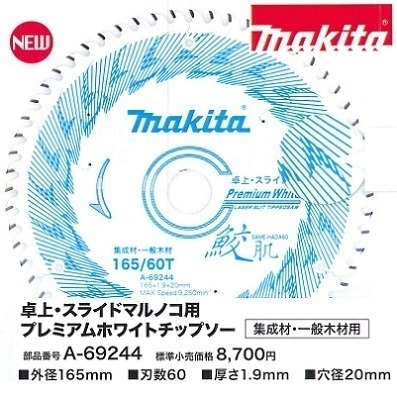 マキタ 165mm 鮫肌 卓上・スライドマルノコ用プレミアムホワイトチップソー A-69244×10枚 (60枚刃) [集成材・一般木材用]■新品/未使用■_画像2