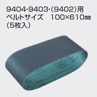 マキタ 鉄工用サンディングベルト100×610mm　(5枚入) 仕上 [粒度180] 【A-32736】 [9404・9403・9402用]■マキタ純正/新品/未使用■