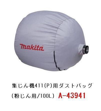 正規品販売! マキタ(Makita) ダストバック A-43941 - 道具、工具