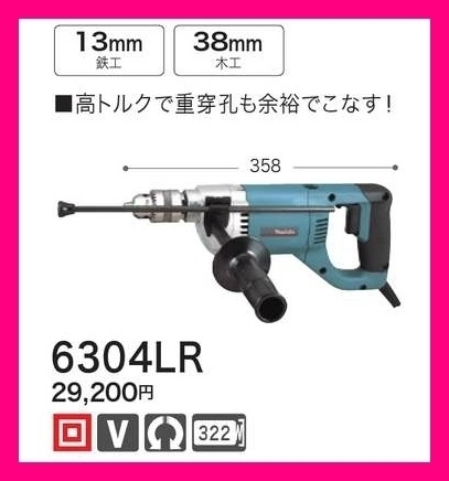 マキタ 13mm 100V 低速用ドリル 6304LR (正逆転)■安心のマキタ純正/新品/未使用■