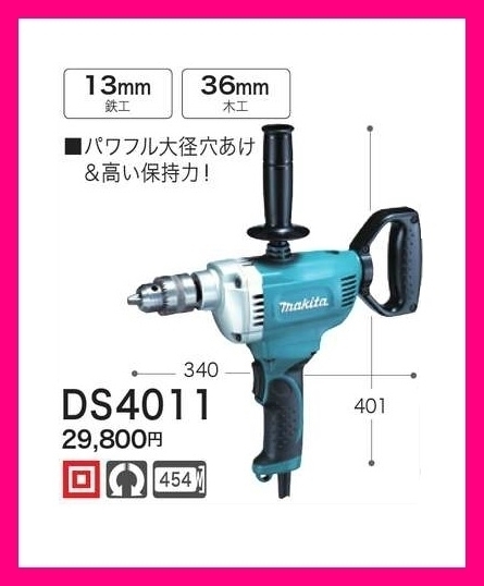 マキタ 低速用ドリル DS4011 [パワフル大径穴あけ & 高い保持力]■安心のマキタ純正/新品/未使用■
