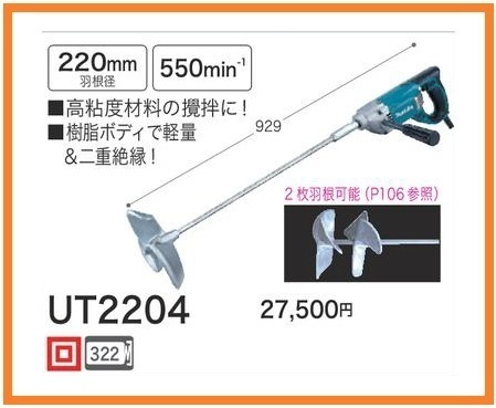 マキタ カクハン機 UT2204 [樹脂ボディで軽量！二重絶縁構造！]■安心のマキタ純正/新品/未使用■_画像1